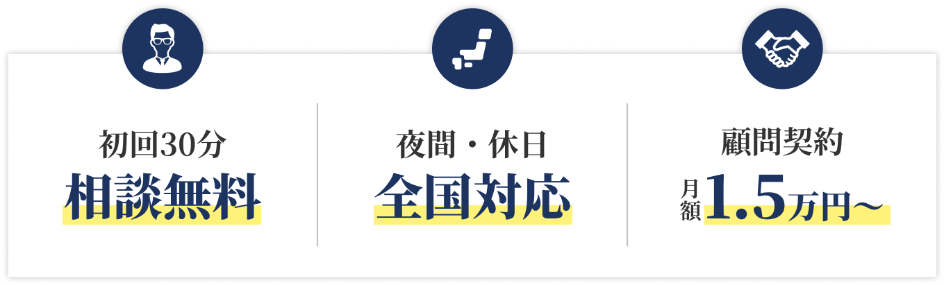 夜間休日、全国対応！初回30分相談無料！顧問契約月額1.5万円〜